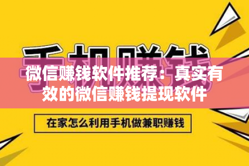 微信赚钱软件推荐：真实有效的微信赚钱提现软件