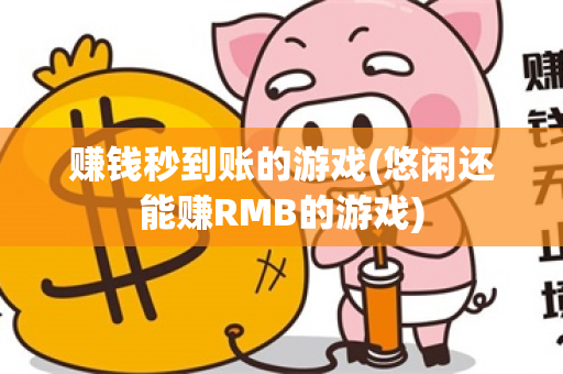 赚钱秒到账的游戏(悠闲还能赚RMB的游戏)-第1张图片