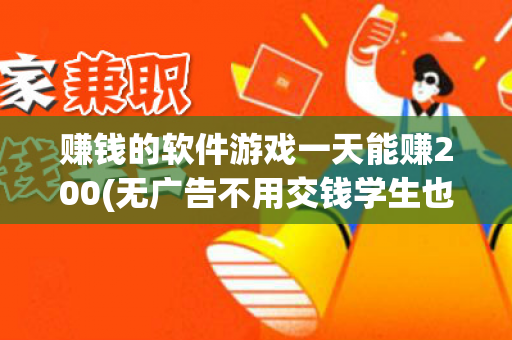 赚钱的软件游戏一天能赚200(无广告不用交钱学生也能做)