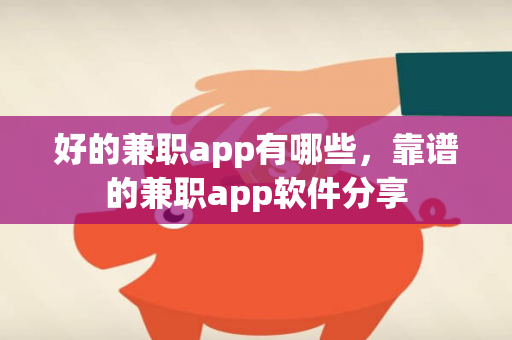 好的兼职app有哪些，靠谱的兼职app软件分享-第1张图片