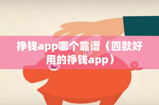 挣钱app哪个靠谱（四款好用的挣钱app）-第1张图片