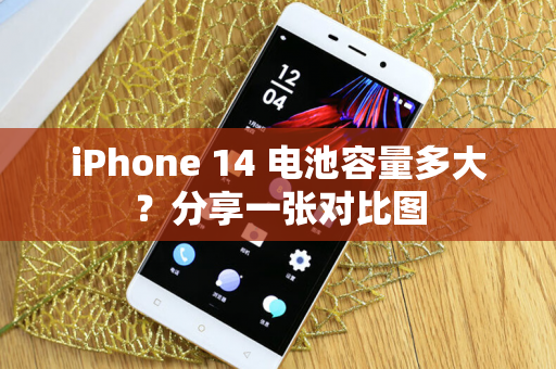 iPhone 14 电池容量多大？分享一张对比图