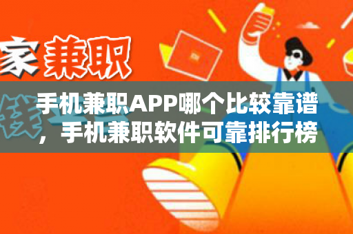 手机兼职APP哪个比较靠谱，手机兼职软件可靠排行榜