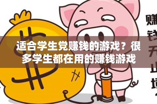 适合学生党赚钱的游戏？很多学生都在用的赚钱游戏