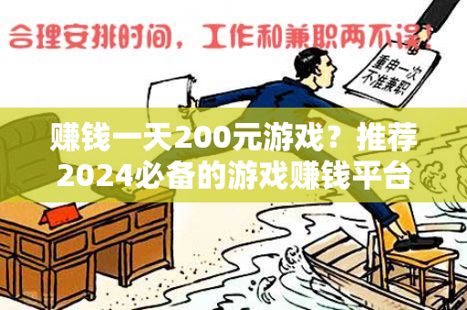 赚钱一天200元游戏？推荐2024必备的游戏赚钱平台