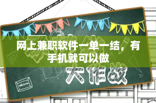 网上兼职软件一单一结，有手机就可以做