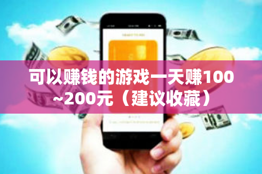 可以赚钱的游戏一天赚100~200元（建议收藏）-第1张图片