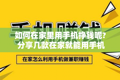 如何在家里用手机挣钱呢? 分享几款在家就能用手机赚钱软件