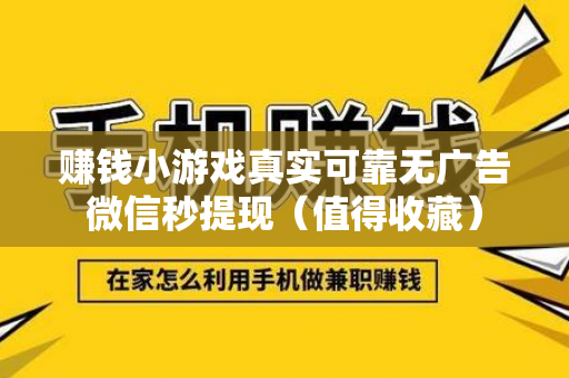 赚钱小游戏真实可靠无广告微信秒提现（值得收藏）