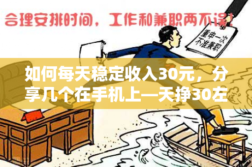 如何每天稳定收入30元，分享几个在手机上—天挣30左右的方法