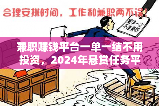 兼职赚钱平台一单一结不用投资，2024年悬赏任务平台排行榜