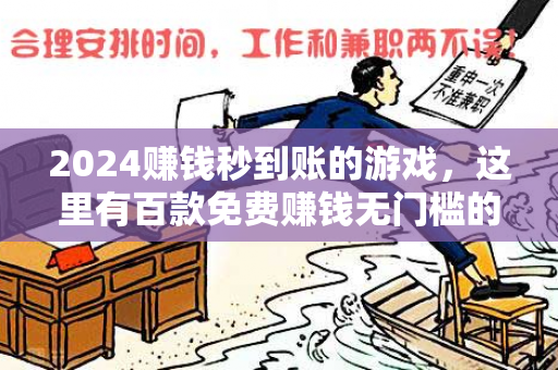 2024赚钱秒到账的游戏，这里有百款免费赚钱无门槛的游戏-第1张图片