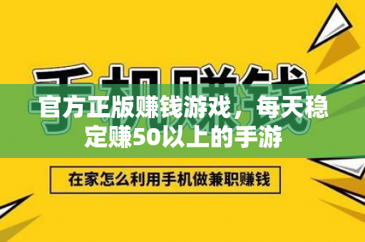 官方正版赚钱游戏，每天稳定赚50以上的手游