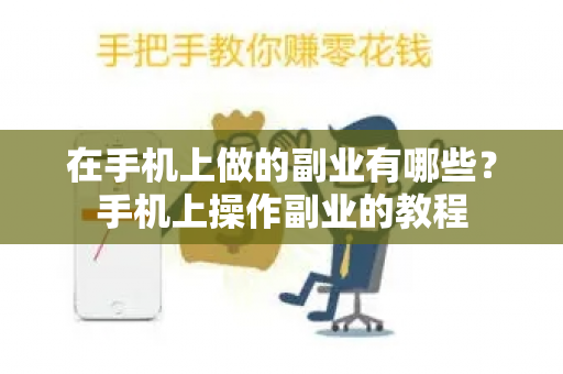 在手机上做的副业有哪些？手机上操作副业的教程