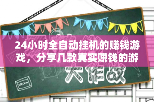 24小时全自动挂机的赚钱游戏，分享几款真实赚钱的游戏