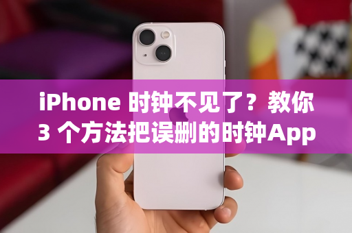 iPhone 时钟不见了？教你3 个方法把误删的时钟App 找回来-第1张图片