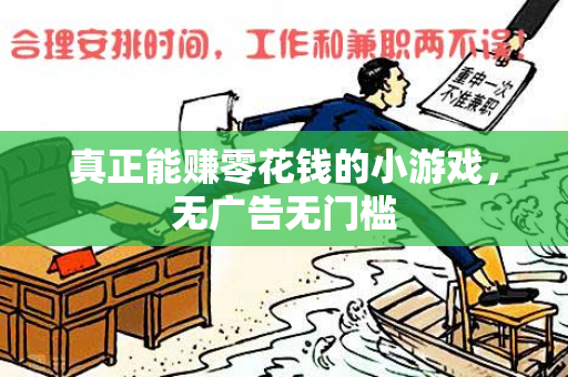 真正能赚零花钱的小游戏，无广告无门槛