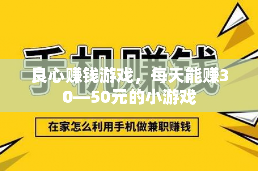 良心赚钱游戏，每天能赚30—50元的小游戏-第1张图片