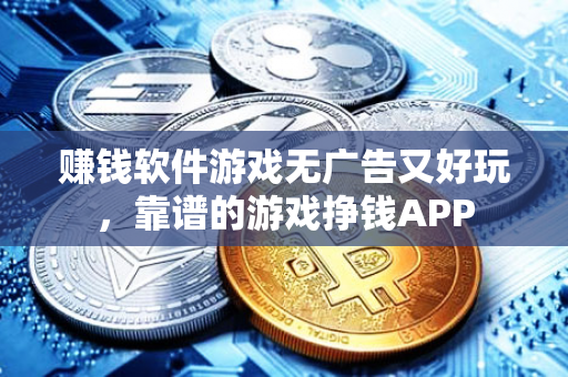 赚钱软件游戏无广告又好玩，靠谱的游戏挣钱APP-第1张图片