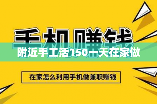 附近手工活150一天在家做