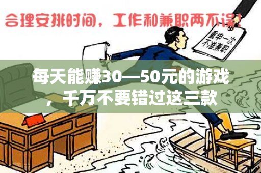 每天能赚30—50元的游戏，千万不要错过这三款