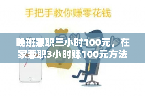 晚班兼职三小时100元，在家兼职3小时赚100元方法