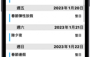 在iPhone 行事历上一秒订阅2023 放假日历安排出游假期