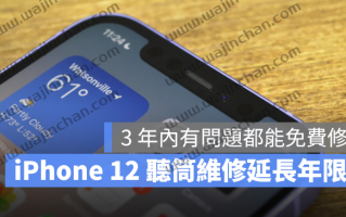 iPhone 12 听筒模组维修方案年限延长，3 年内有问题都能免费修