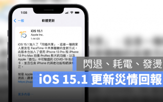 iOS 15.1 推出：更新状况反馈，耗电、闪退、发烫