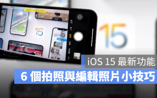 更新iOS 15 后必学的6 个全新相机拍照、照片运用小技巧