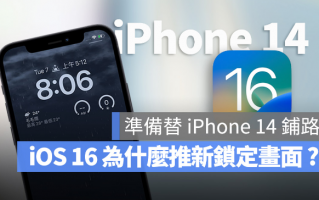 iOS 16 为什么要大改锁定画面？原因跟iPhone 14 很有关系