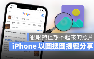 iPhone 「以图搜图」捷径脚本教学！