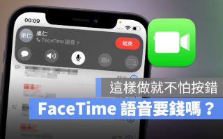 FaceTime 语音通话要钱吗？分享如何确实拨打免费电话