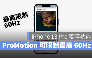 iPhone 13 Pro 想要更省电？可以手动限制ProMotion 最高60Hz