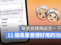 11 个体贴长辈的贴心iPhone 功能，快帮爸爸妈妈设定好