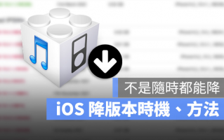 iOS 可以降版本吗？告诉你降级时机、方法与降旧版的3 大限制