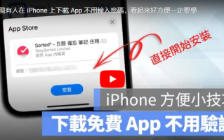 iPhone 下载App 可以不用输入密码？教你超简单的快速设定方法