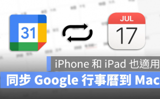 在Mac、iPhone 上同步Google 日历教学：就连共享日历也可以同步