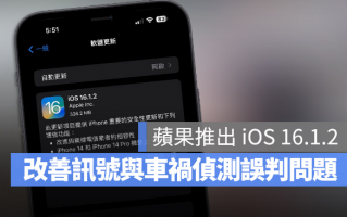 苹果iOS 16.1.2 更新推出！改善车祸检测Bug 与电信商讯号相容性