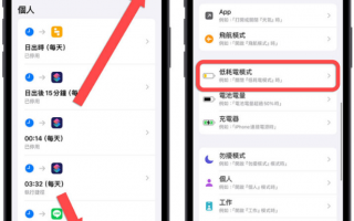 iPhone 捷径小技巧：教你制作24 小时开启的省电模式