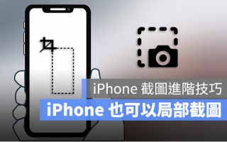 iPhone 如何局部截图？用自带功能就可以部分截图