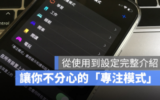 iPhone专注模式该怎么使用