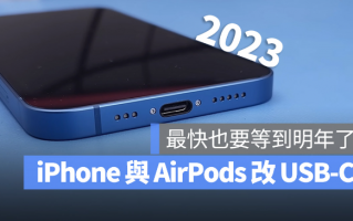 USB-C 充电将会是iPhone 15 与下一代AirPods 最令人期待的改变之一