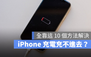 iPhone 充电充不进去怎么办？教你10 个方法解决无法充电问题