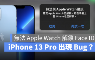 iPhone 13 Pro 无法用Apple Watch 解锁Face ID？