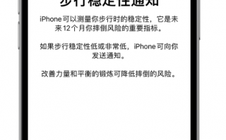 iPhone如何开启步行稳定性通知 iPhone开启步行稳定性通知方法