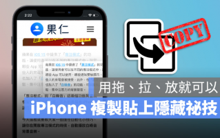 iPhone 复制贴上隐藏秘技，将你要复制的内容用拖曳方式丢到任何地方