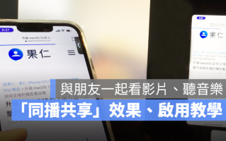 iPhone 同播共享SharePlay 怎么用？