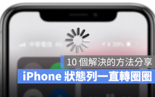 iPhone 的4G 一直转圈圈怎么办？分享10 个解决方法