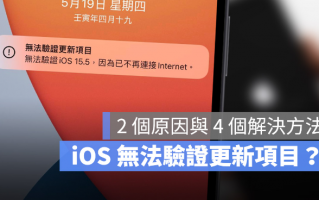 iPhone 出现无法验证更新项目怎么办？这2 个原因和4 种解决方法告诉你